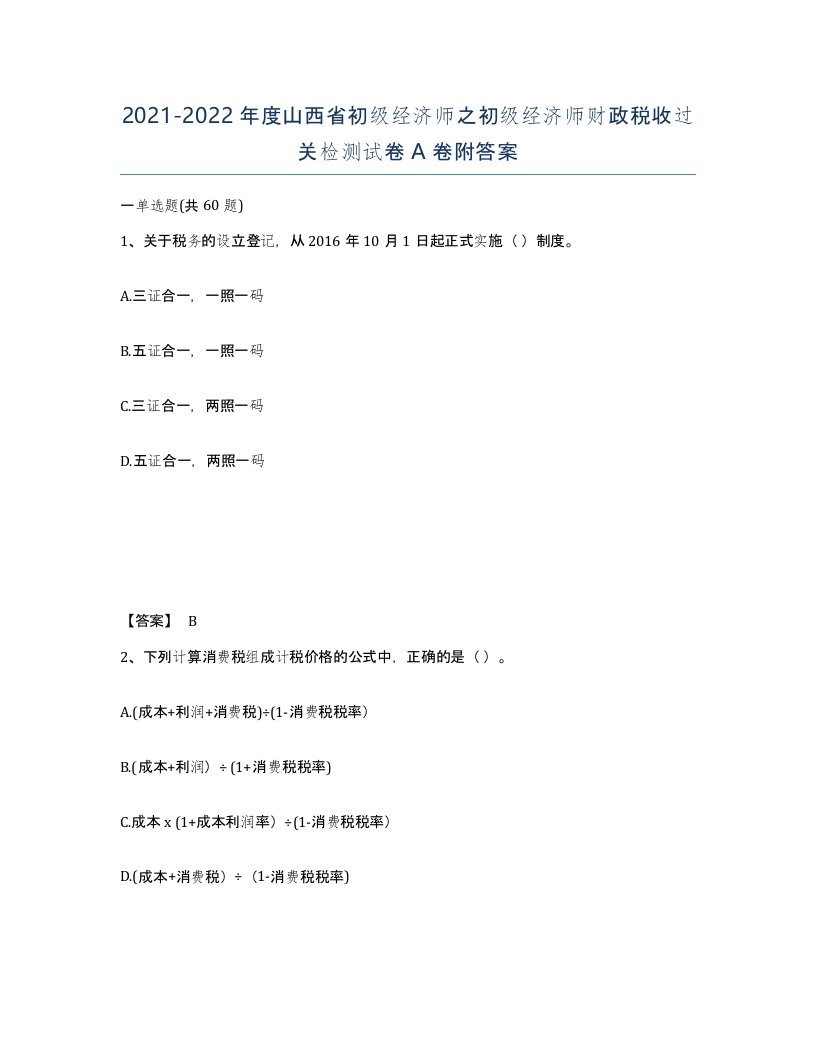 2021-2022年度山西省初级经济师之初级经济师财政税收过关检测试卷A卷附答案