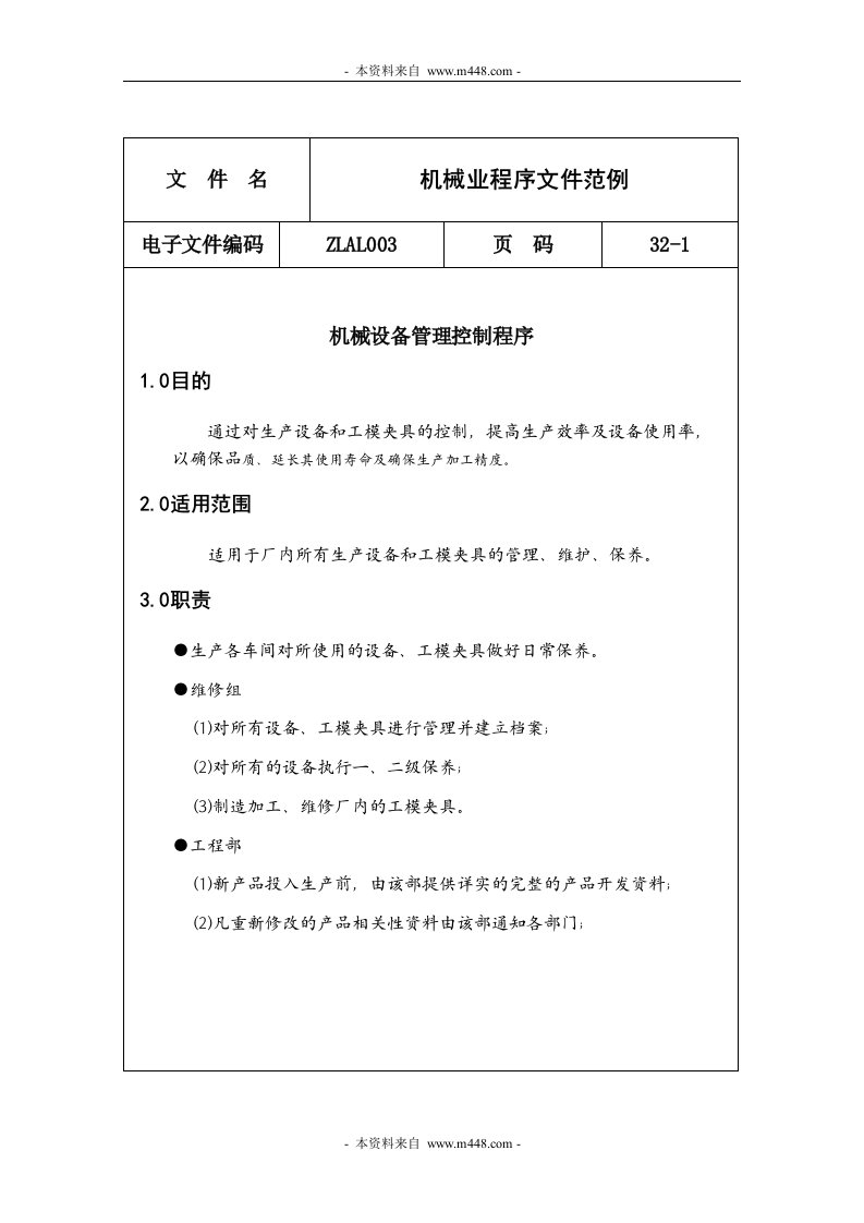 ISO9001机械业程序文件范例-程序文件