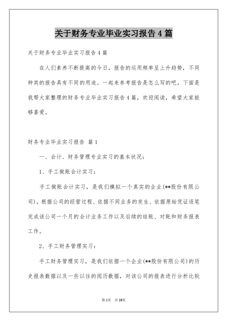 关于财务专业毕业实习报告4篇