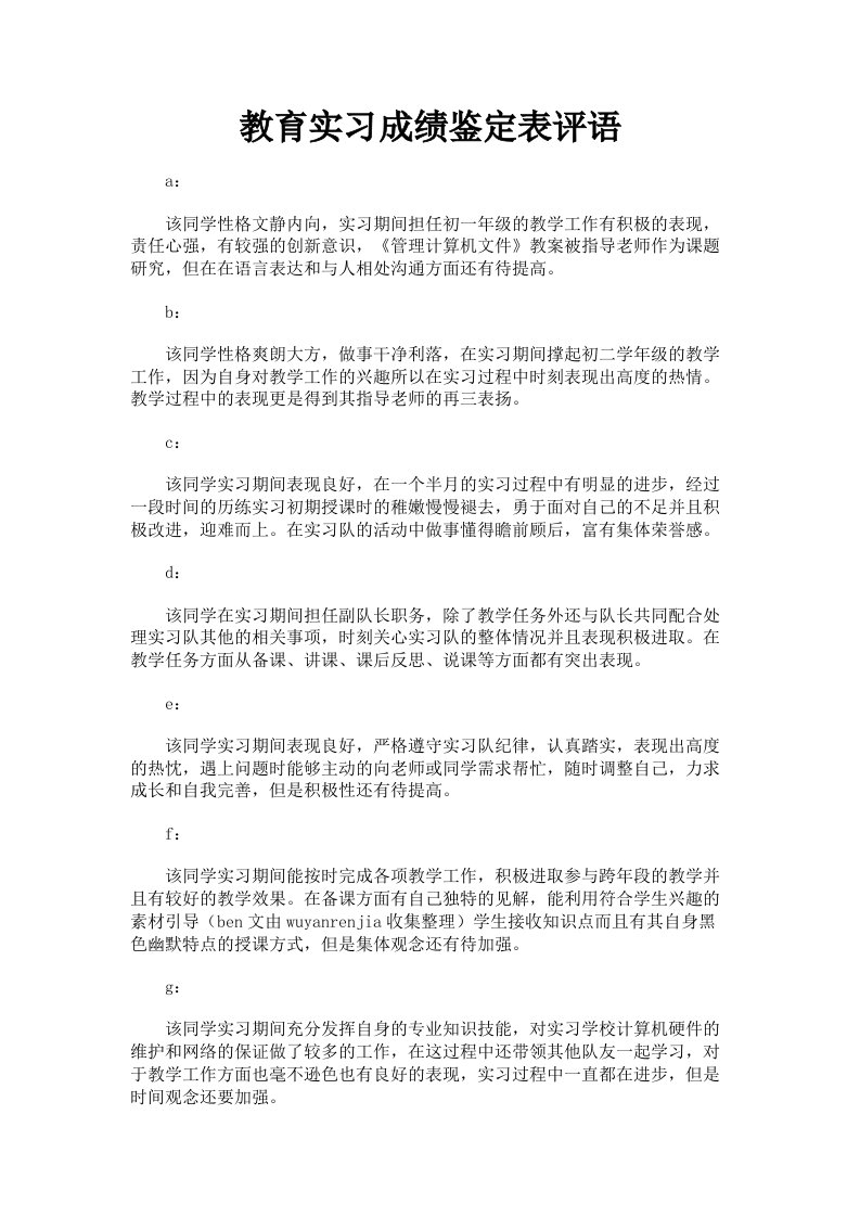 教育实习成绩鉴定表评语