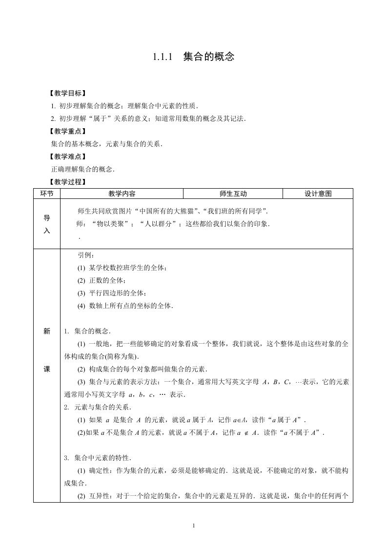 (完整)高一数学集合教案