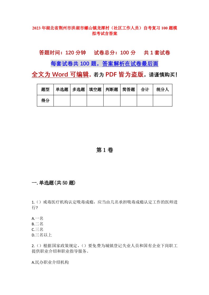 2023年湖北省荆州市洪湖市螺山镇龙潭村社区工作人员自考复习100题模拟考试含答案