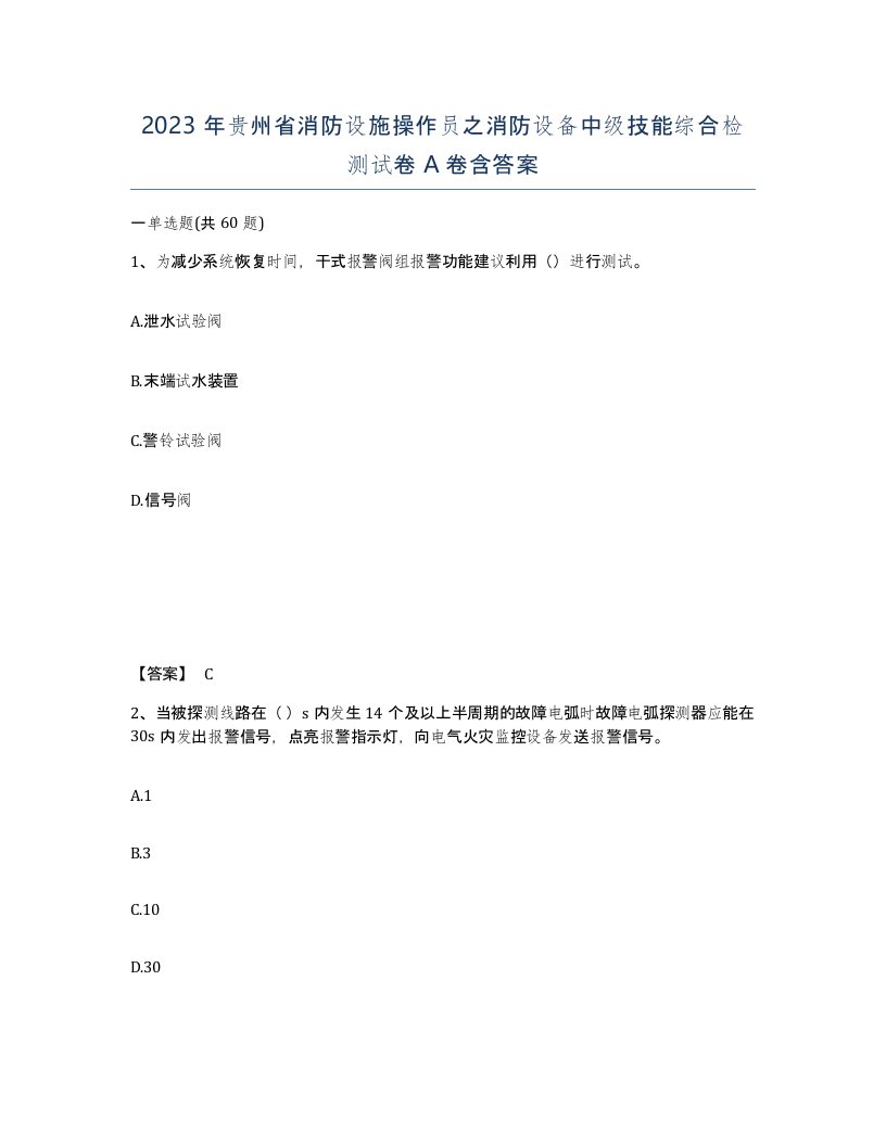 2023年贵州省消防设施操作员之消防设备中级技能综合检测试卷A卷含答案