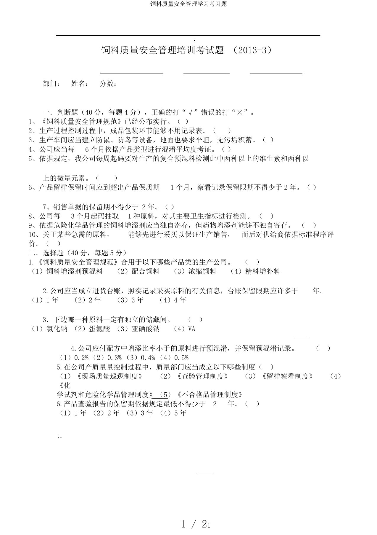 饲料质量安全管理学习考习题