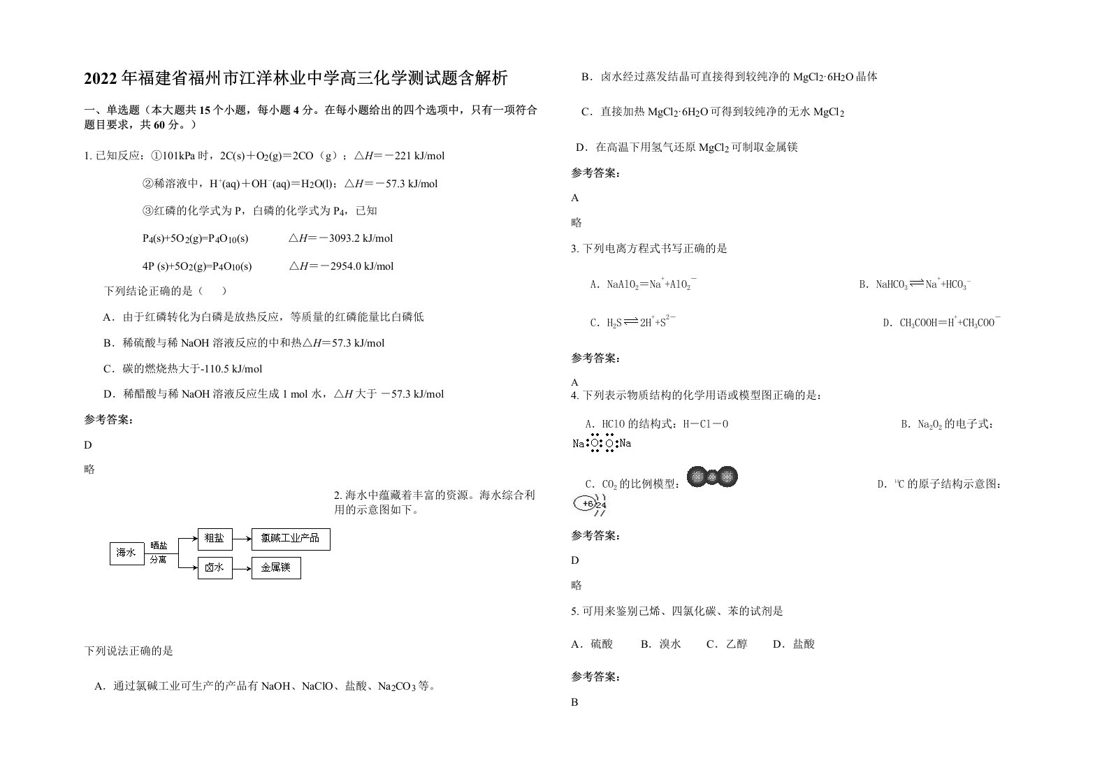 2022年福建省福州市江洋林业中学高三化学测试题含解析