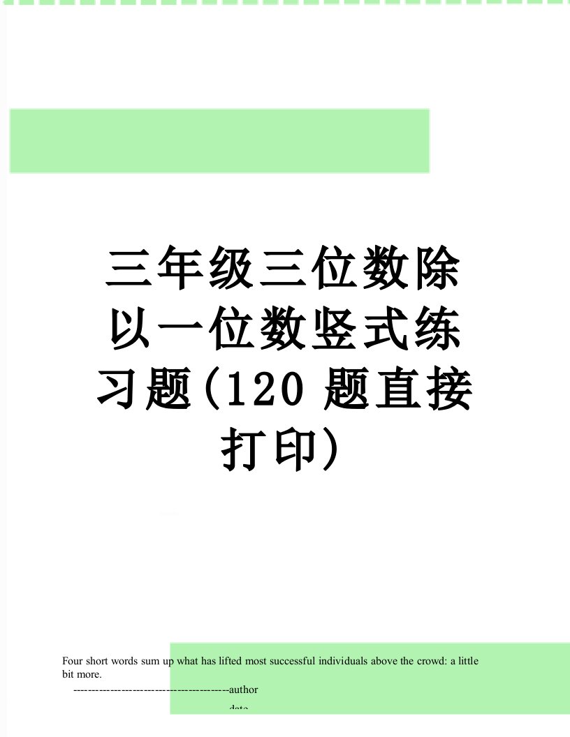 三年级三位数除以一位数竖式练习题(120题直接打印)