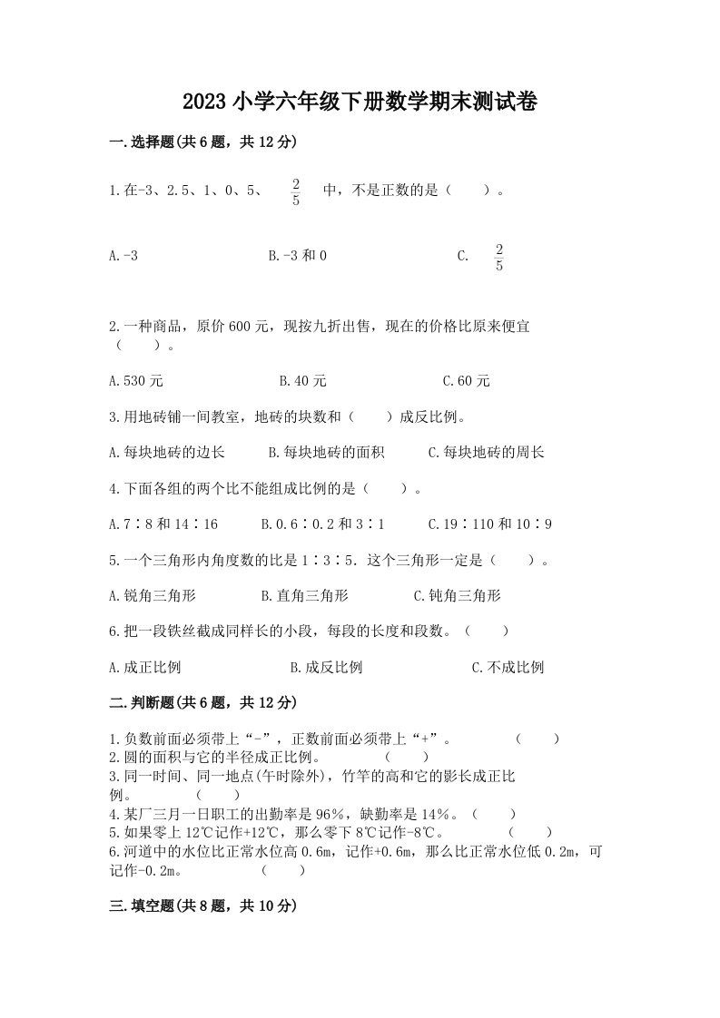 2023小学六年级下册数学期末测试卷带答案（名师推荐）