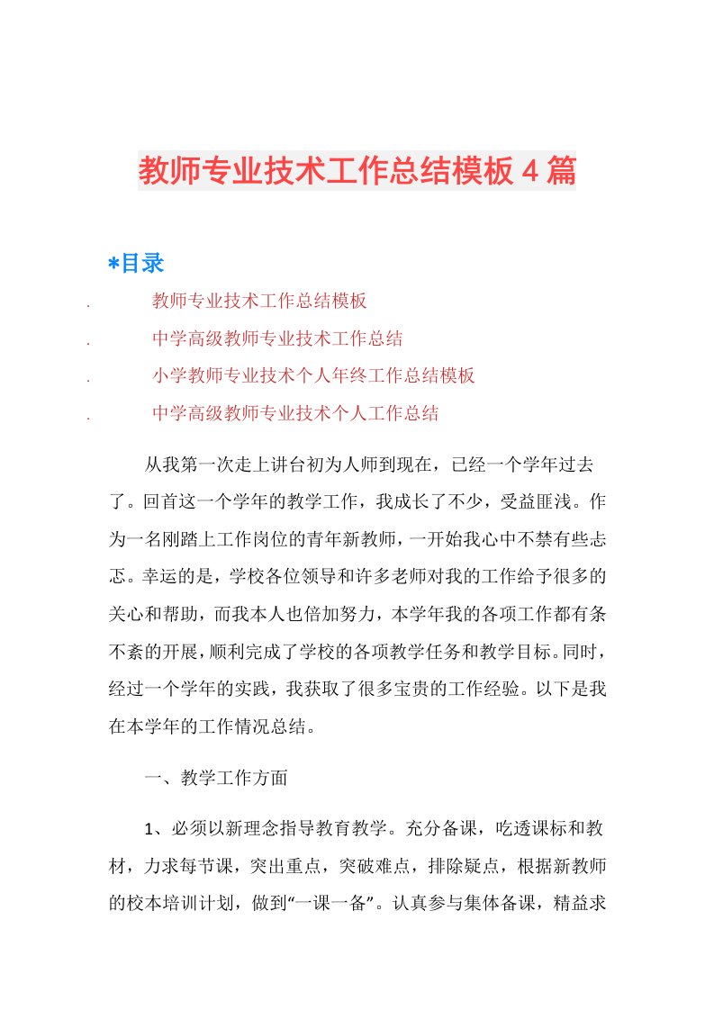 教师专业技术工作总结模板4篇