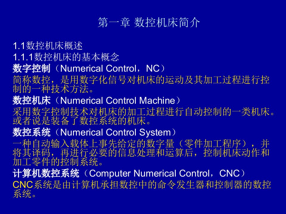 第一章-数控机床简介