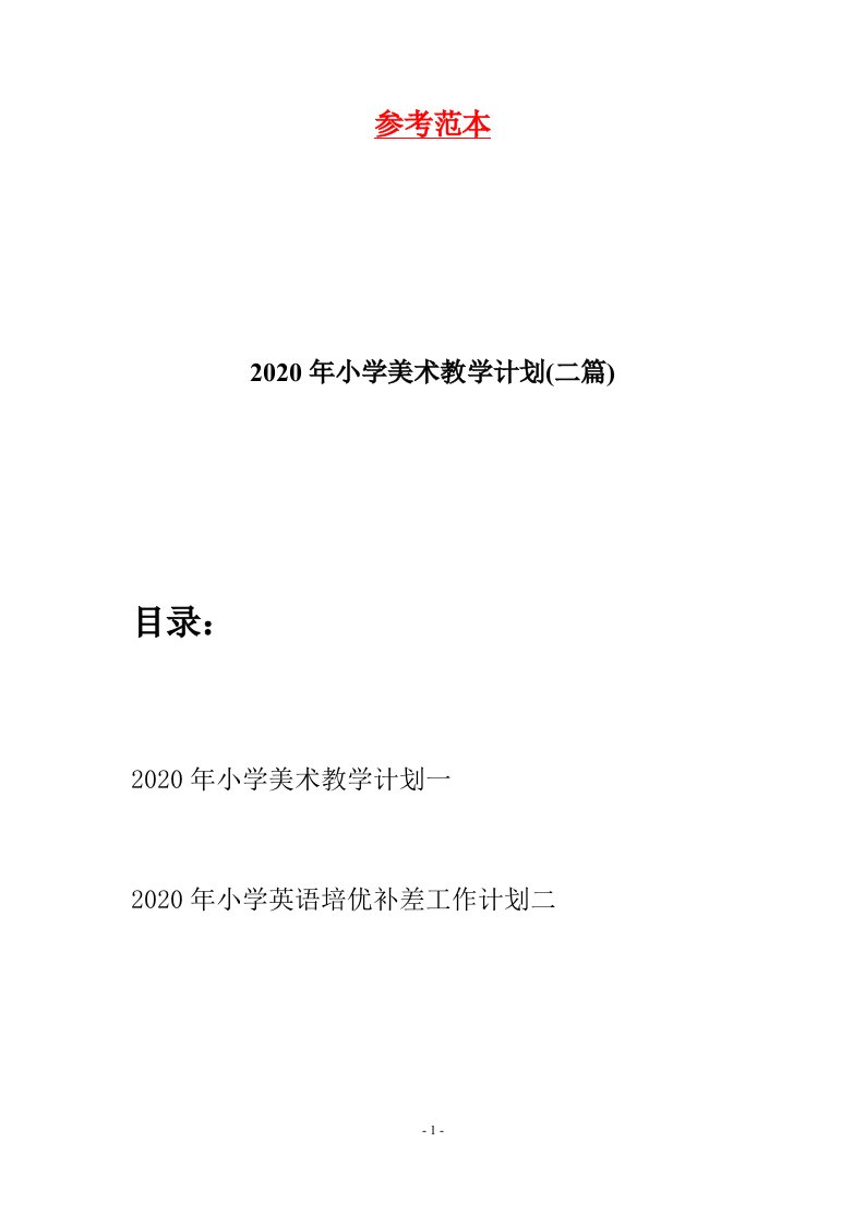 2020年小学美术教学计划二篇