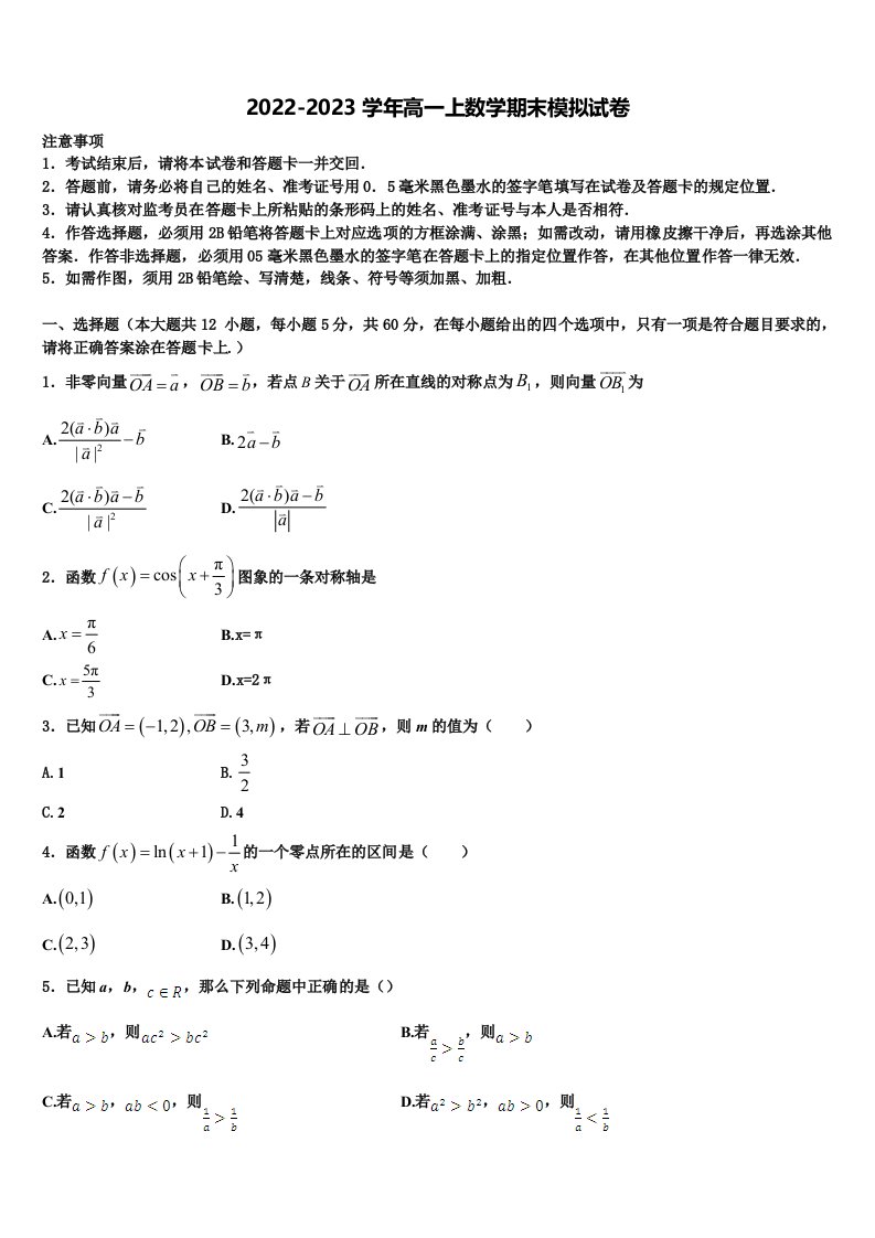 上海市向明中学2022-2023学年数学高一上期末综合测试试题含解析