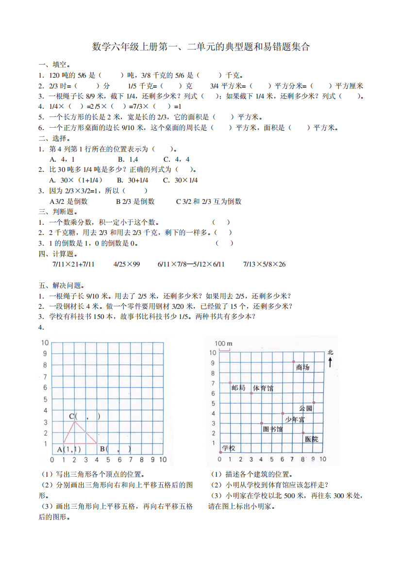 数学六年级上册第一二单元典型题易错题集合