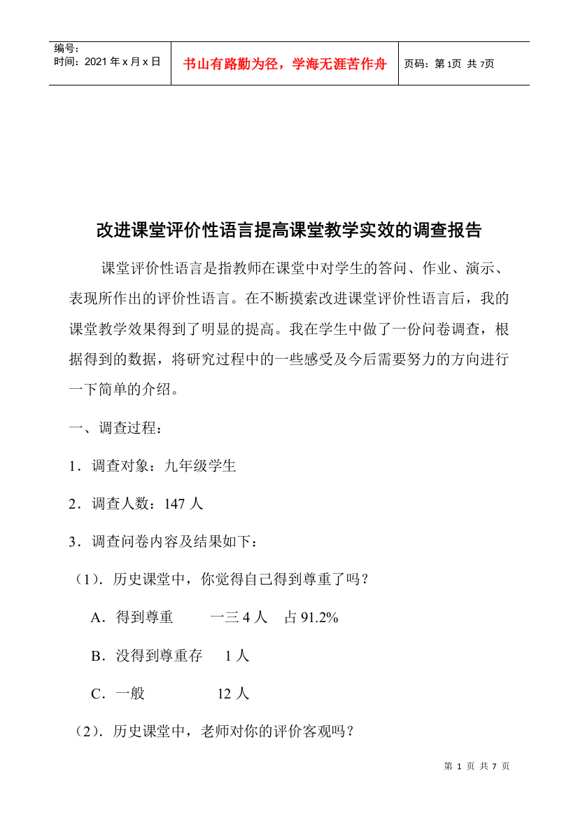 对改进课堂评价性语言提高课堂教学实效的调查报告