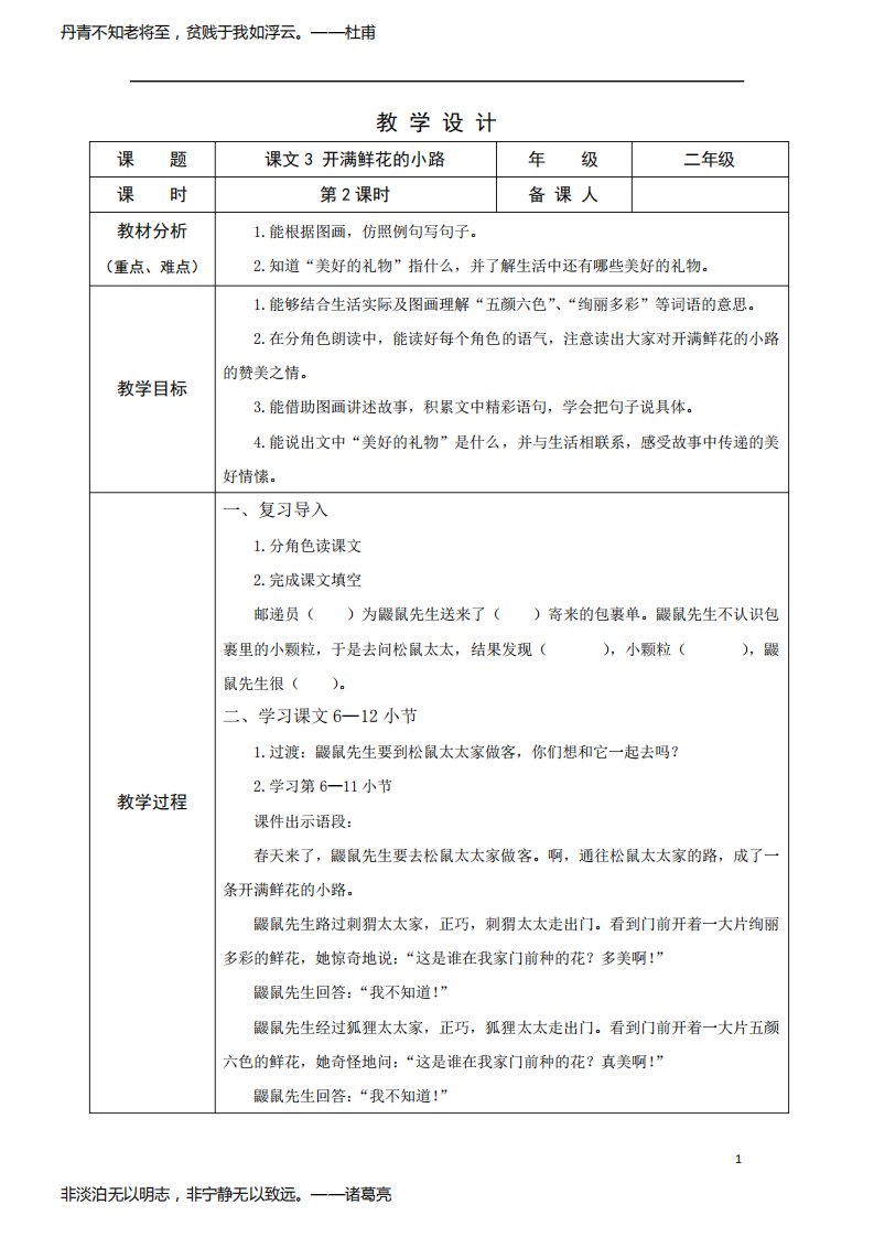 部编版小学语文二年级下学期精品教案-开满鲜花的小路(第二课时)