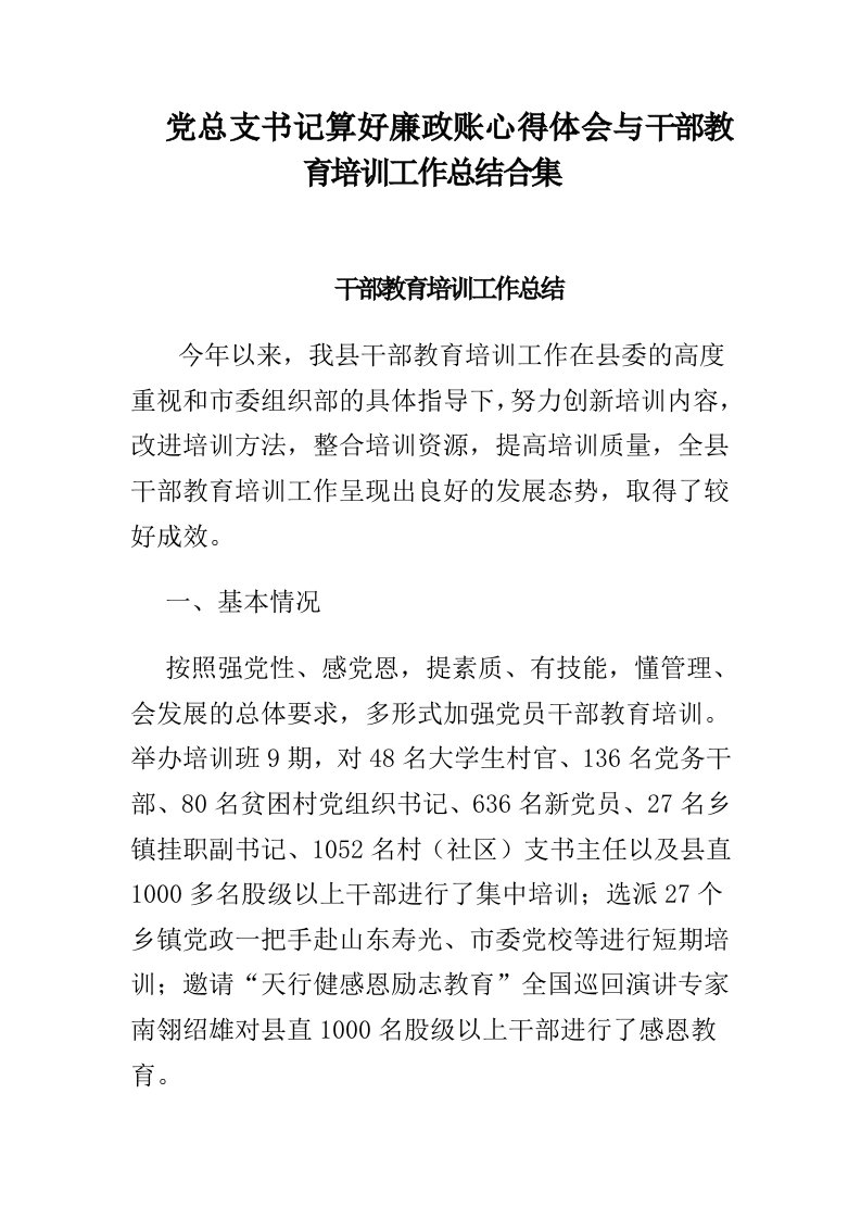 党总支书记算好廉政账心得体会与干部教育培训工作总结合集