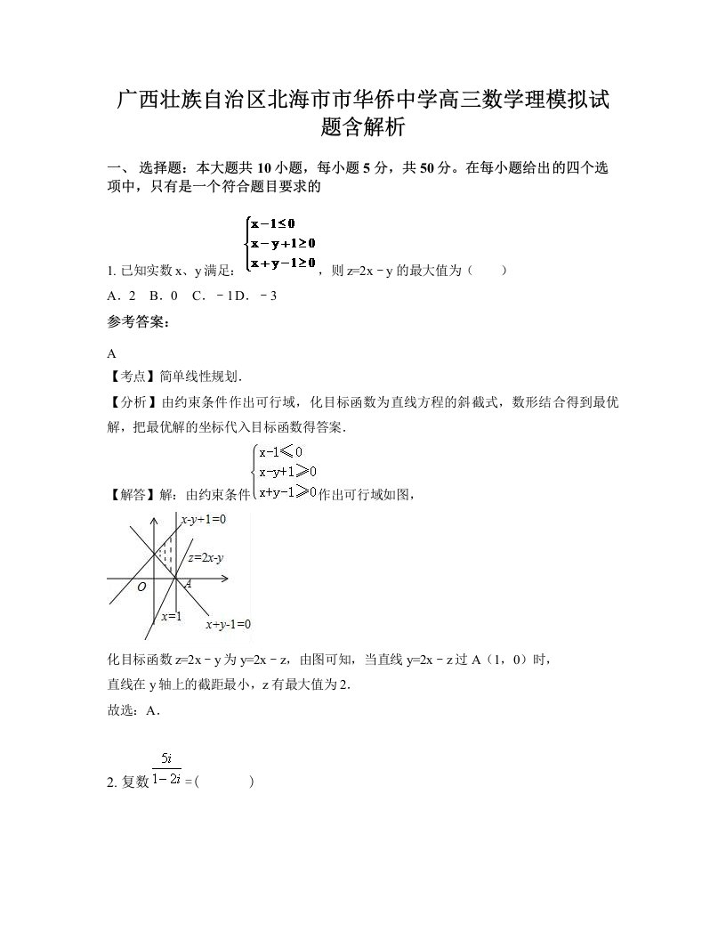 广西壮族自治区北海市市华侨中学高三数学理模拟试题含解析