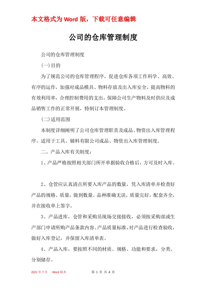 公司的仓库管理制度