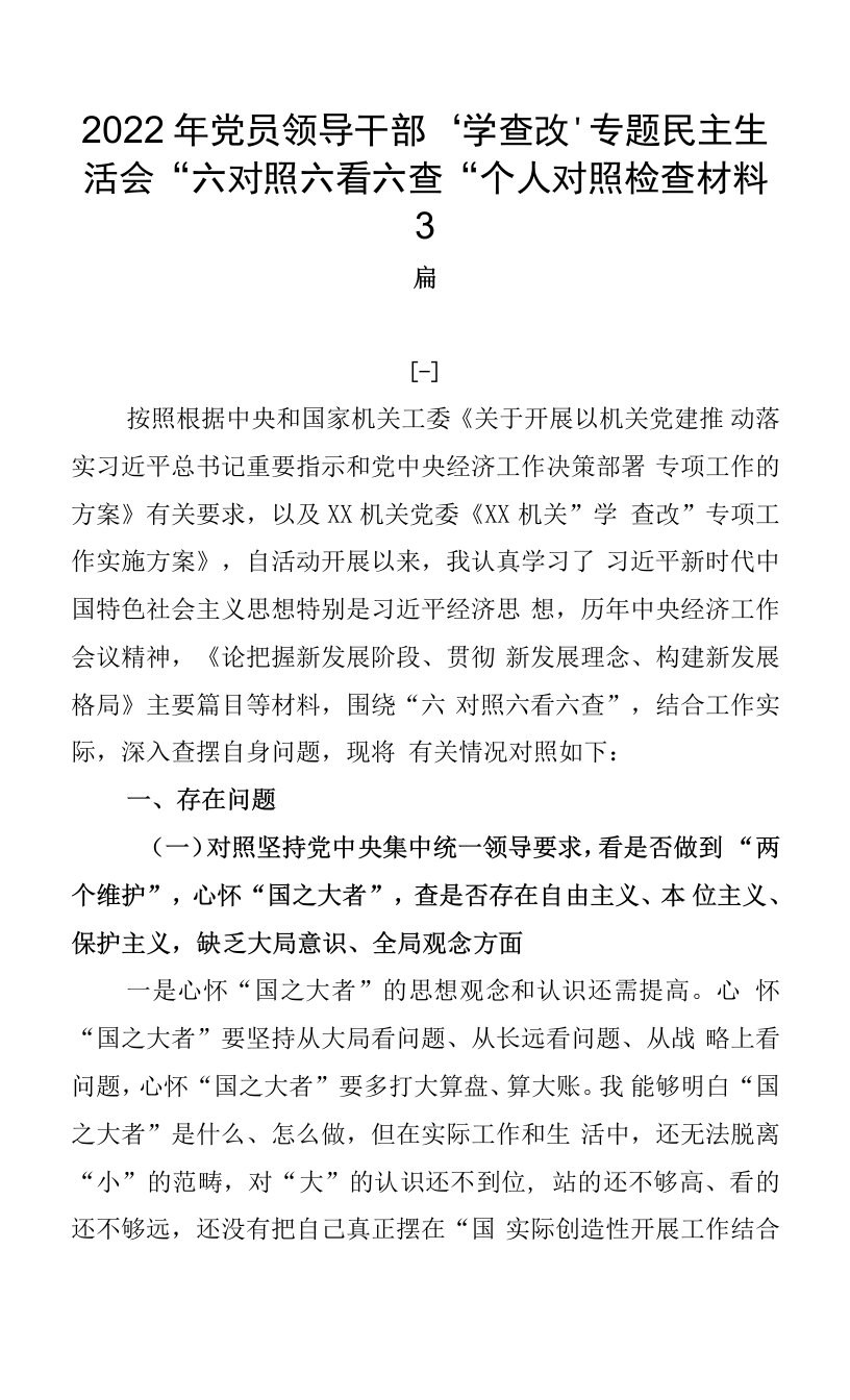 2022年党员领导干部“学查改”专题民主生活会“六对照六看六查”个人对照检查材料3篇