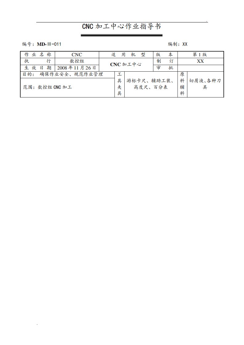 CNC加工中心作业指导书