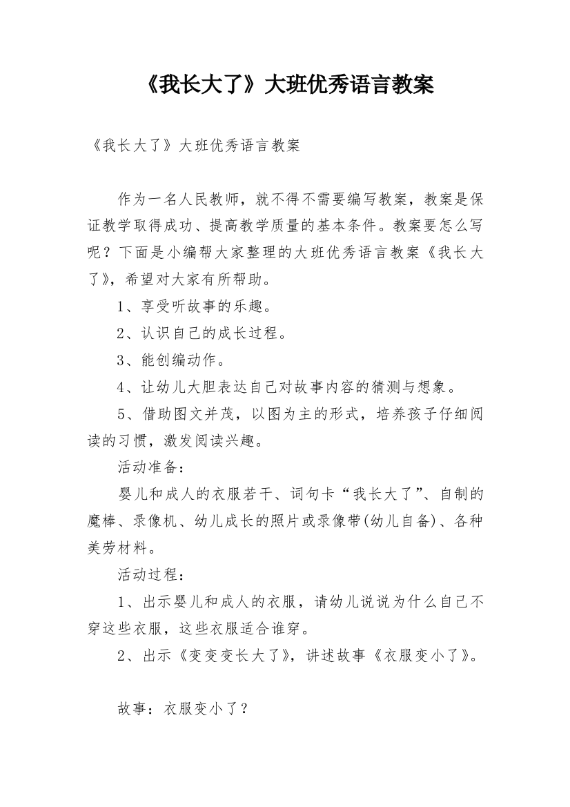 《我长大了》大班优秀语言教案