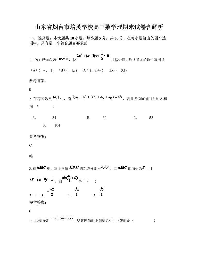 山东省烟台市培英学校高三数学理期末试卷含解析