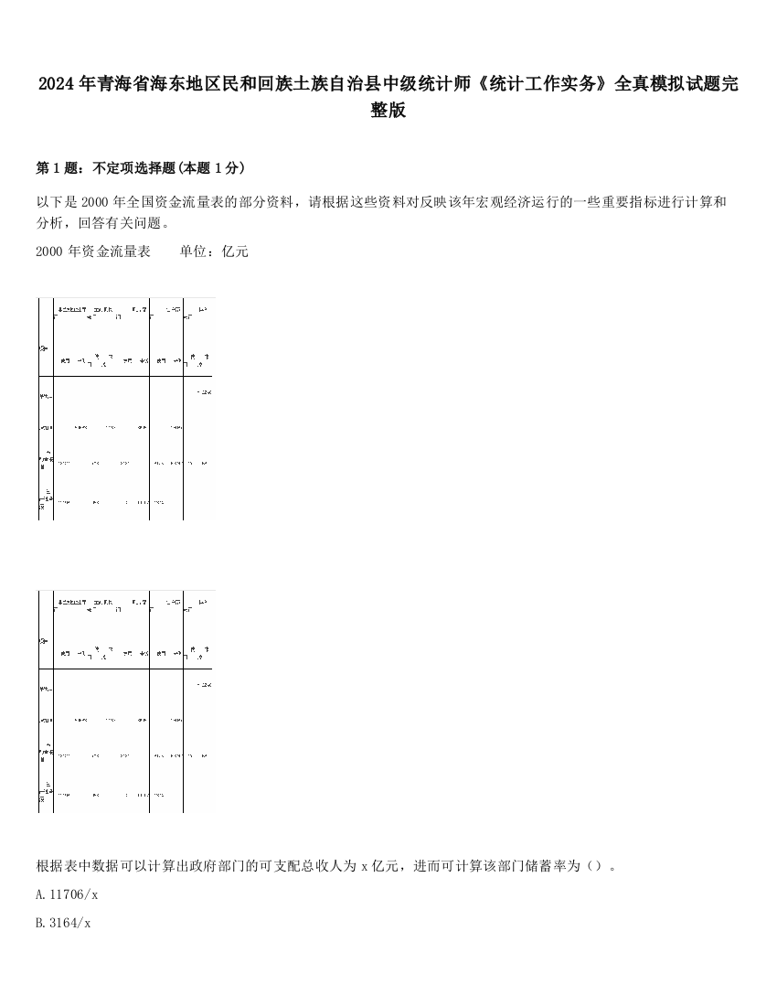 2024年青海省海东地区民和回族土族自治县中级统计师《统计工作实务》全真模拟试题完整版