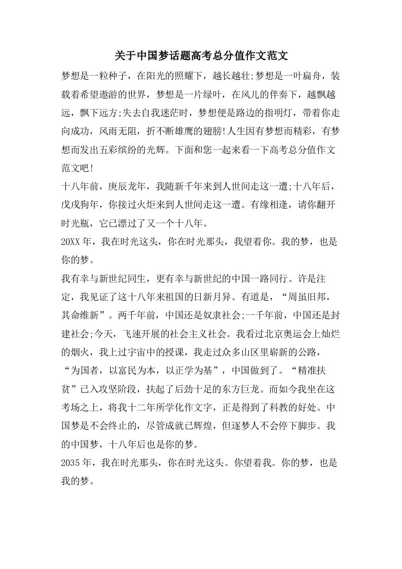 关于中国梦话题高考满分作文范文