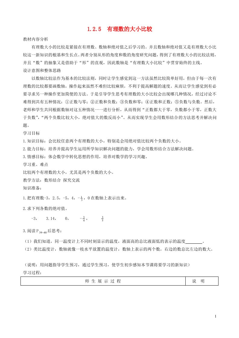 2021秋七年级数学上册第一章有理数1.2有理数5绝对值__有理数的大小比较教案新版新人教版