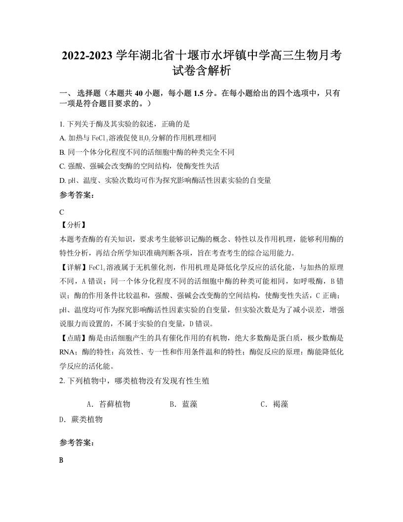 2022-2023学年湖北省十堰市水坪镇中学高三生物月考试卷含解析