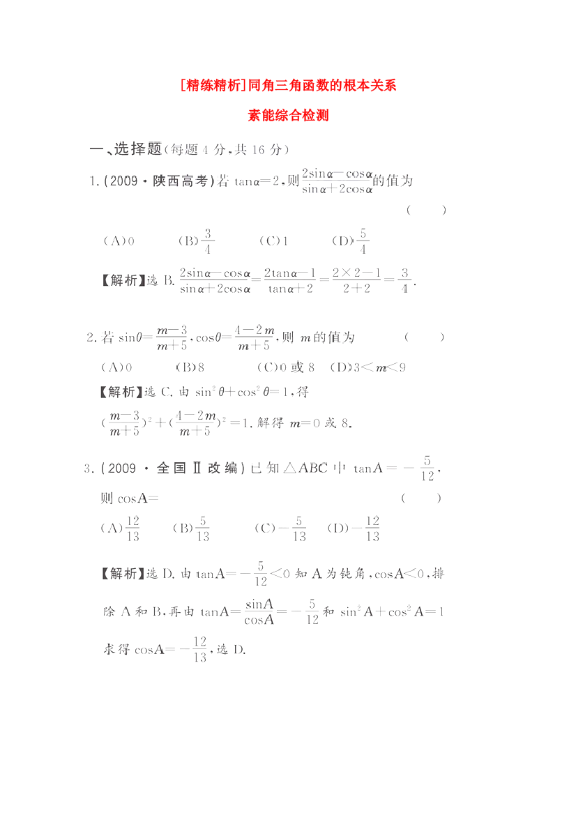 （整理版）[精练精析]122同角三角函数的基本关系