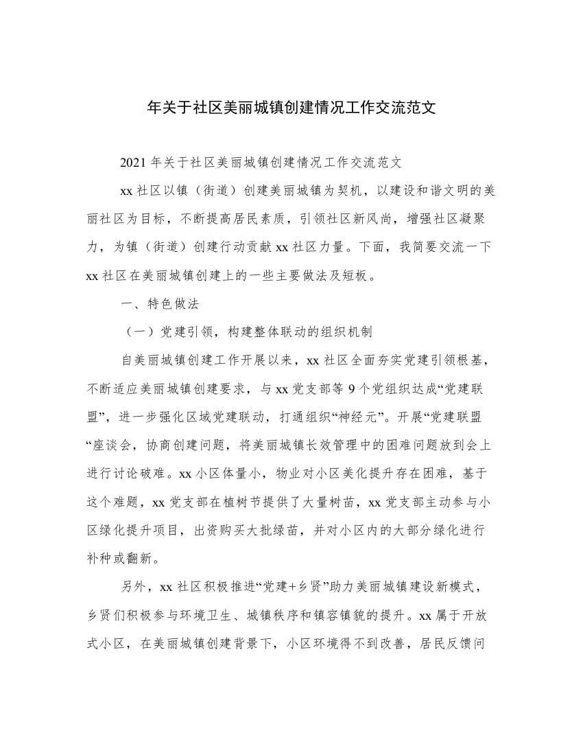 年关于社区美丽城镇创建情况工作交流范文