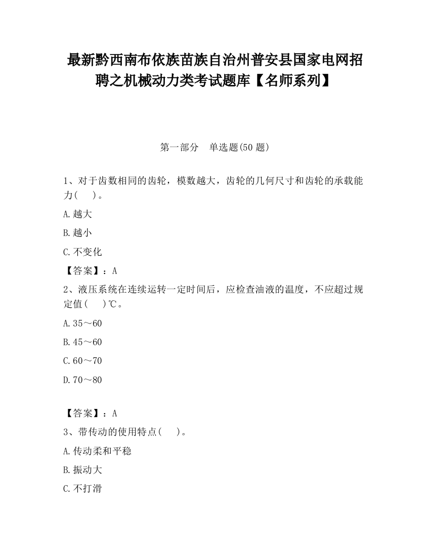 最新黔西南布依族苗族自治州普安县国家电网招聘之机械动力类考试题库【名师系列】