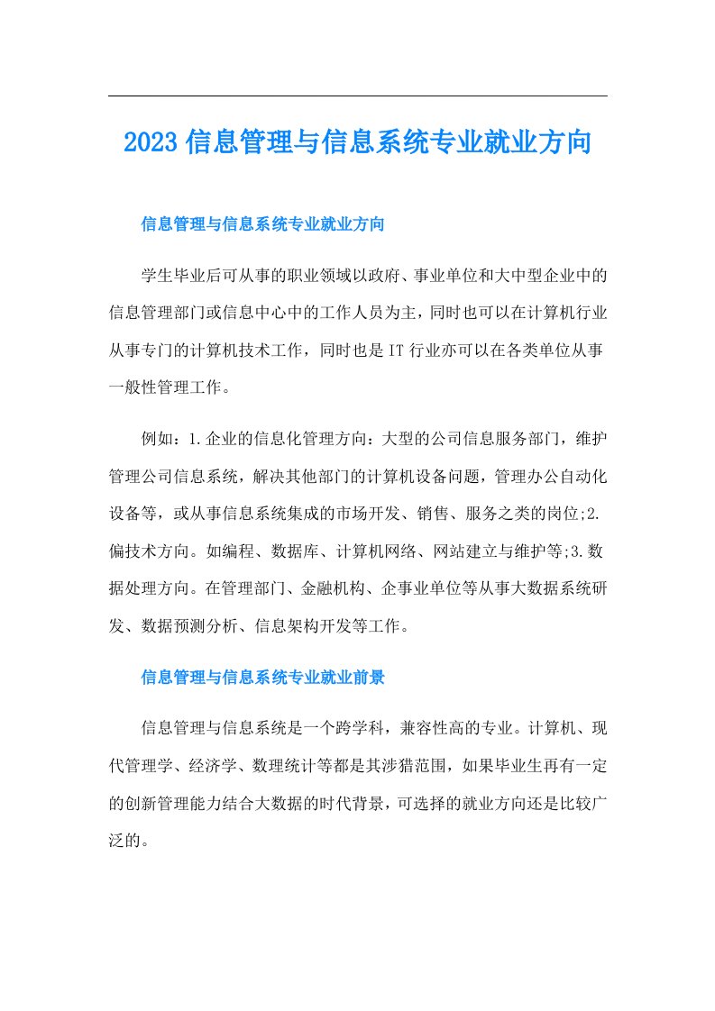 信息管理与信息系统专业就业方向