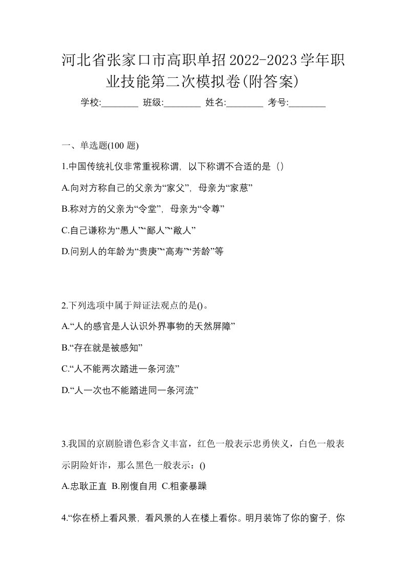 河北省张家口市高职单招2022-2023学年职业技能第二次模拟卷附答案