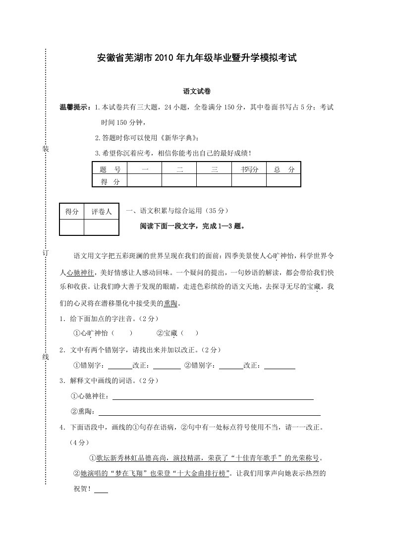 2010年安徽省芜湖市九年级毕业暨升学模拟考试—语文试卷及答案