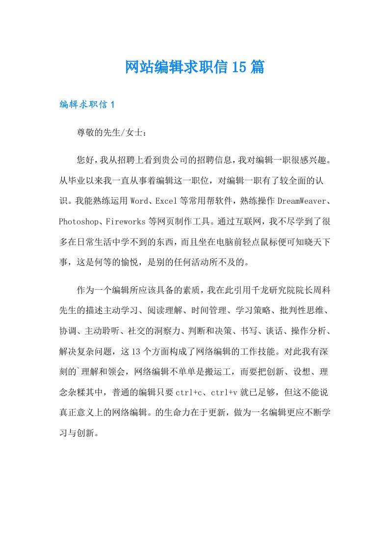 网站编辑求职信15篇