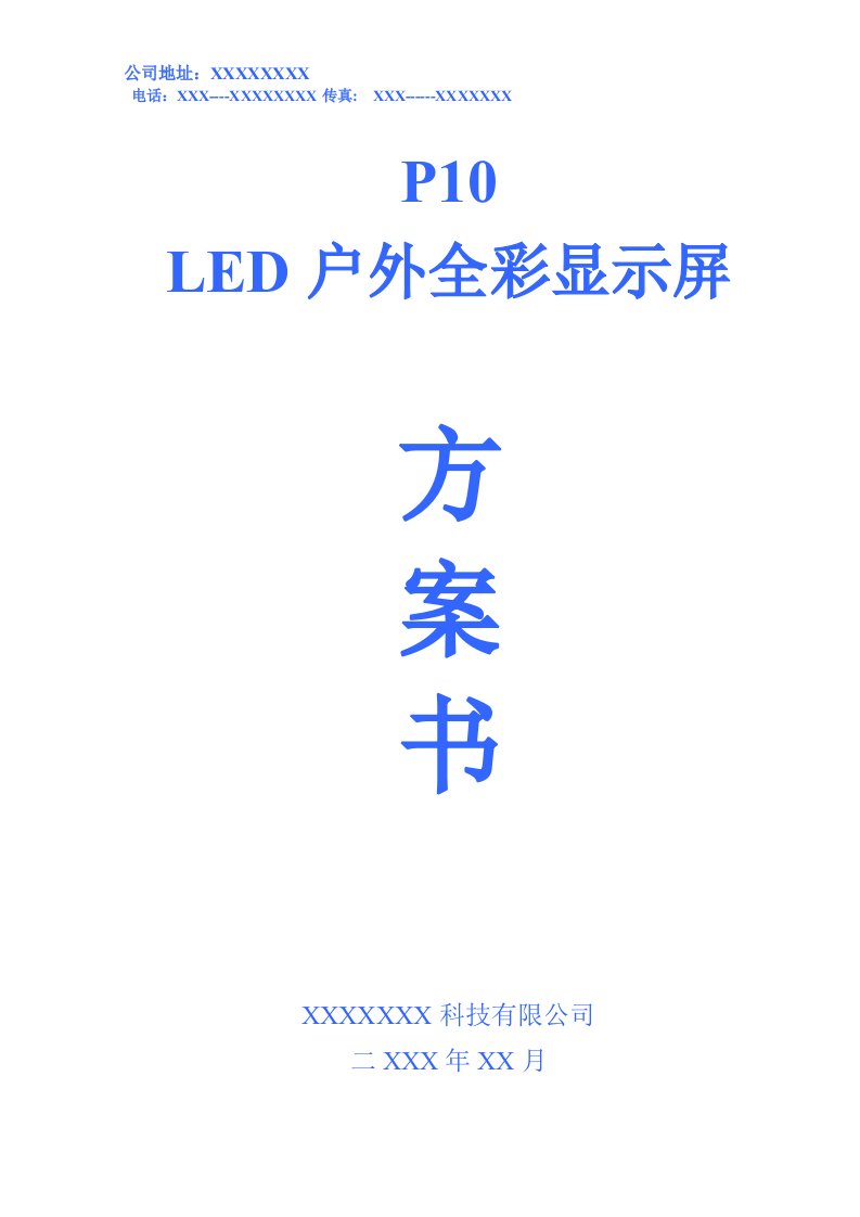 LED显示屏投标书