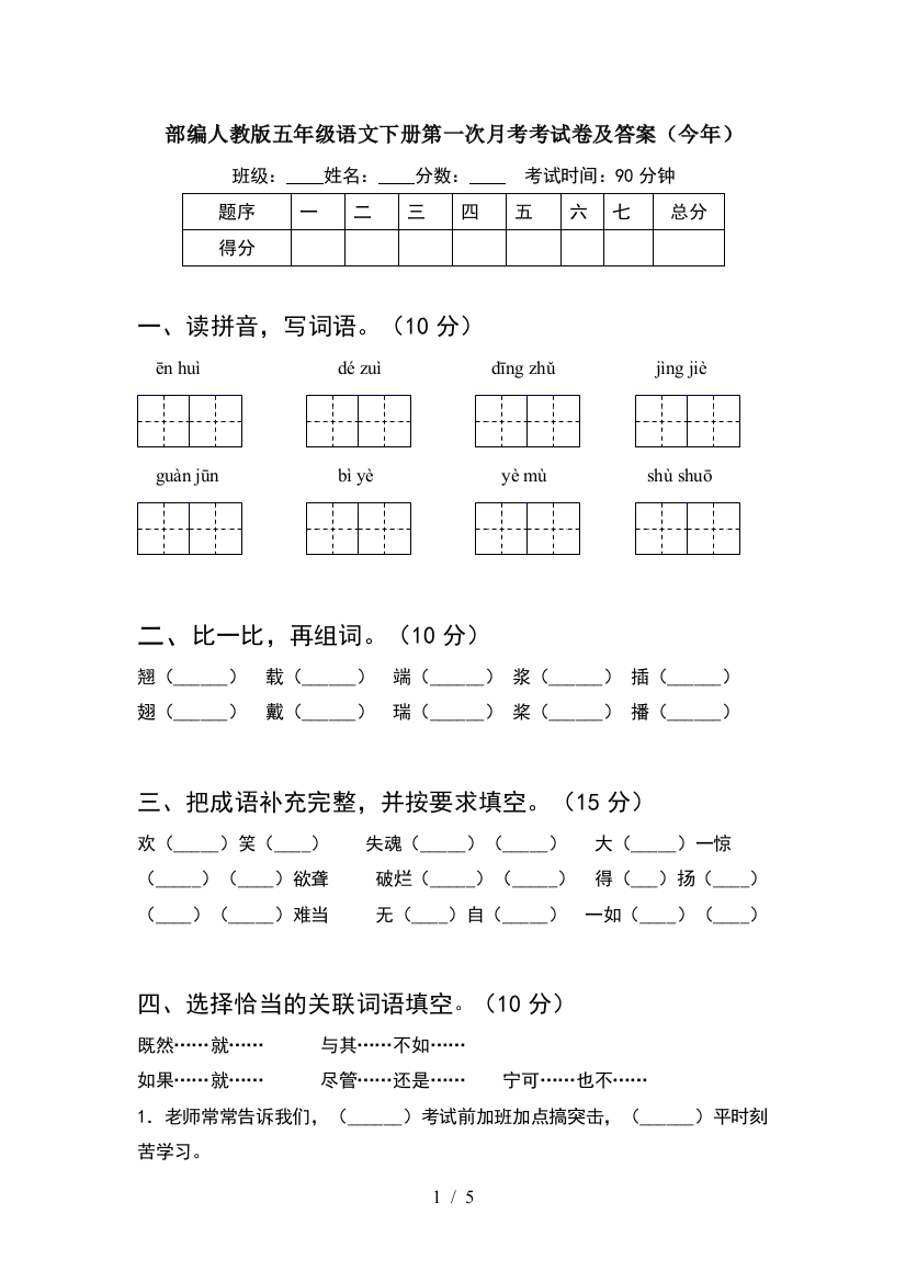 部编人教版五年级语文下册第一次月考考试卷及答案(今年)