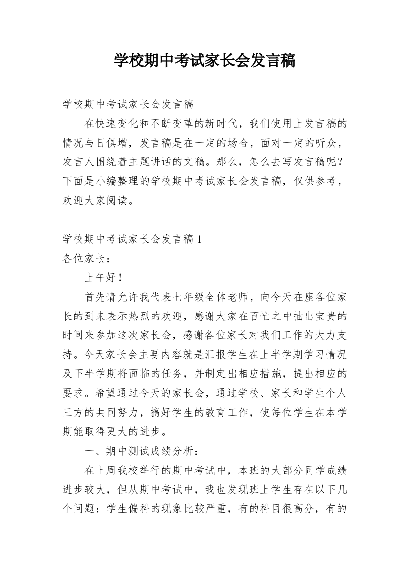 学校期中考试家长会发言稿