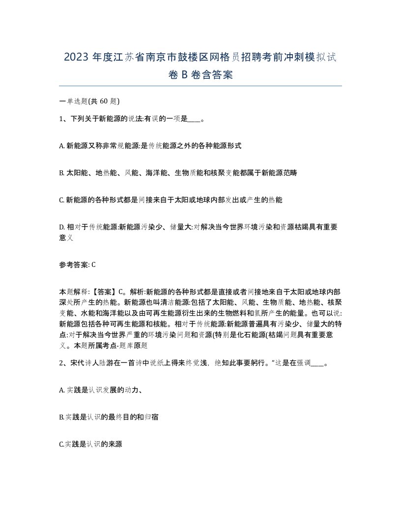 2023年度江苏省南京市鼓楼区网格员招聘考前冲刺模拟试卷B卷含答案