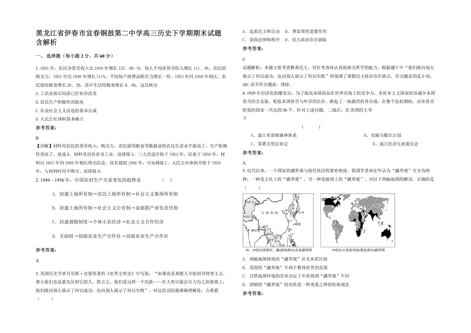 黑龙江省伊春市宜春铜鼓第二中学高三历史下学期期末试题含解析