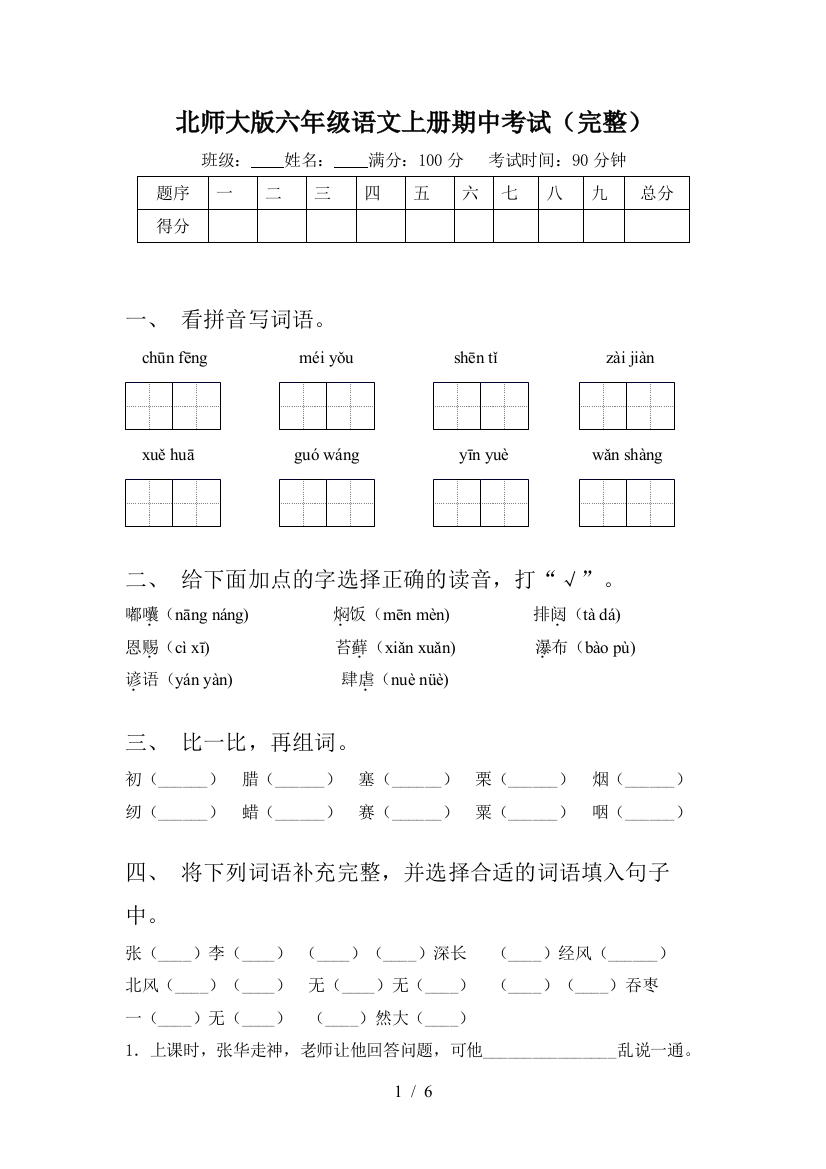 北师大版六年级语文上册期中考试(完整)