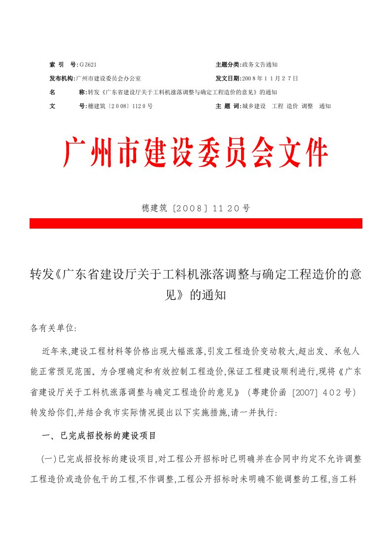 广东省广州市建设委员会办公室转发《广东省建设厅关于工料机涨落调整与确定工程造价的意见》的通知