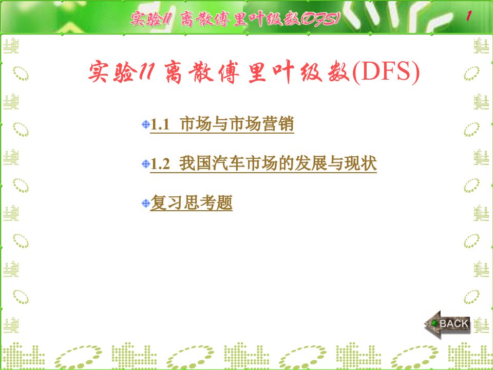 数字信号处理实验(MATLAB版)实验11离散傅里叶级数(DFS)