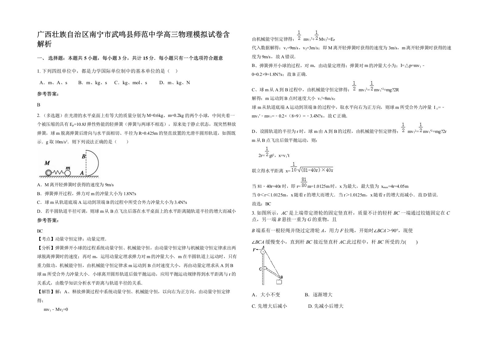 广西壮族自治区南宁市武鸣县师范中学高三物理模拟试卷含解析