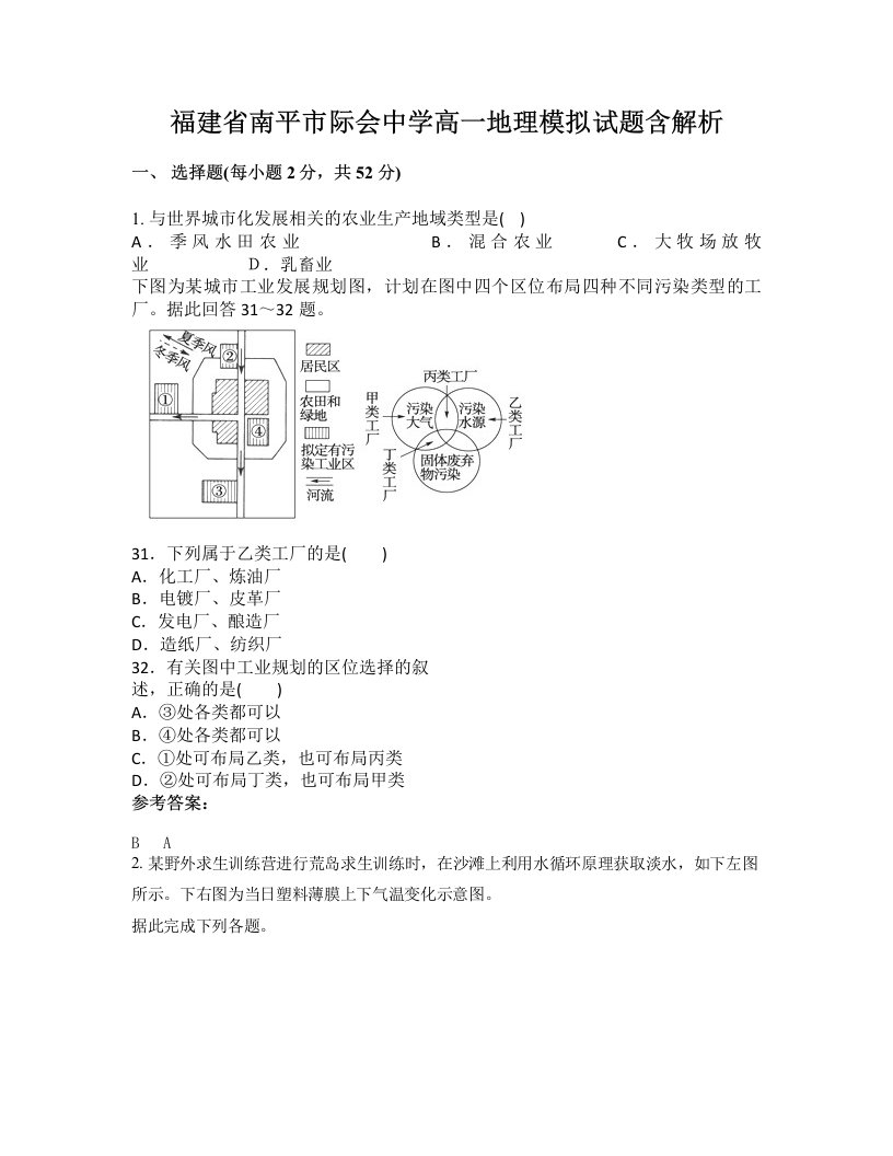 福建省南平市际会中学高一地理模拟试题含解析