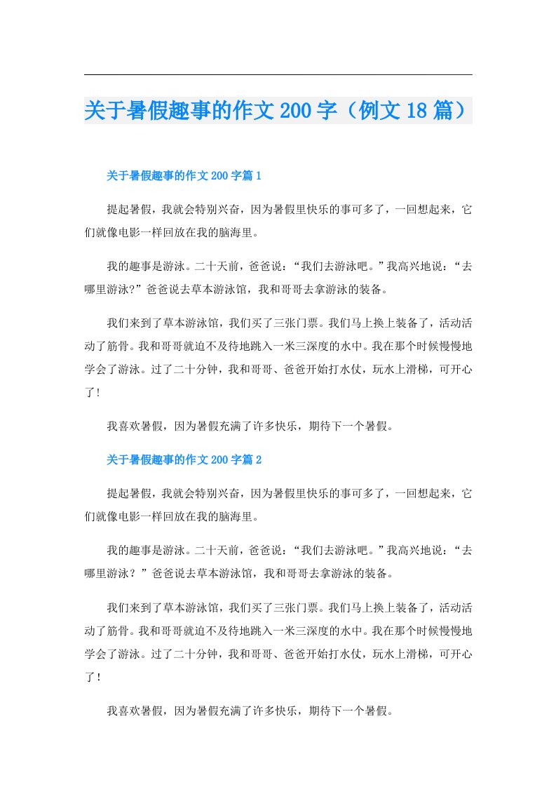 关于暑假趣事的作文200字（例文18篇）