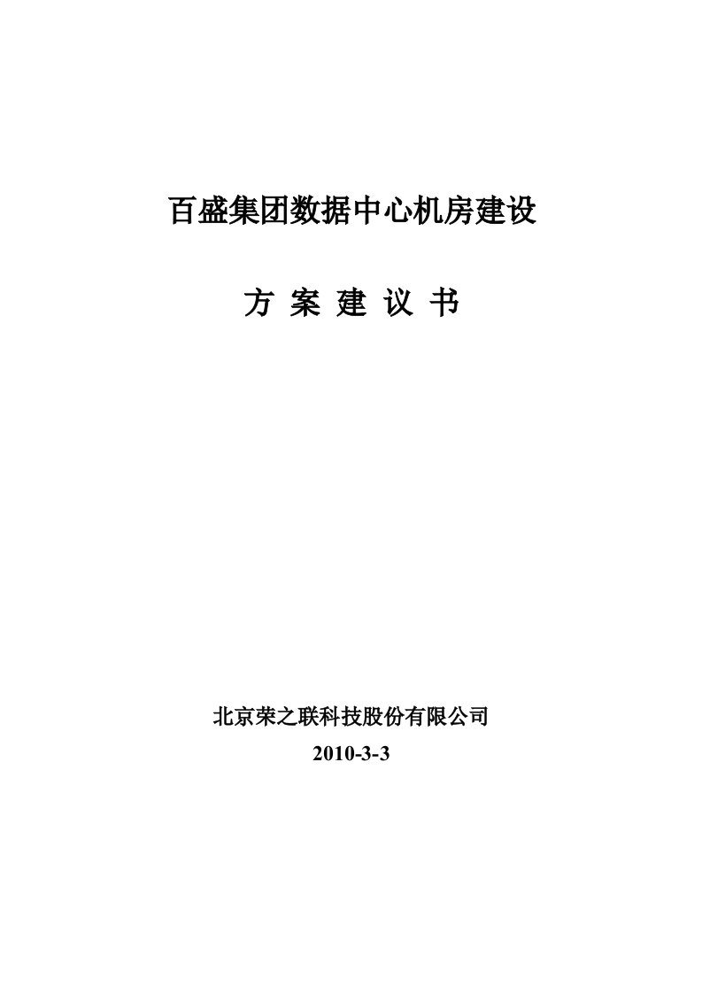 百盛机房建设方案建议书