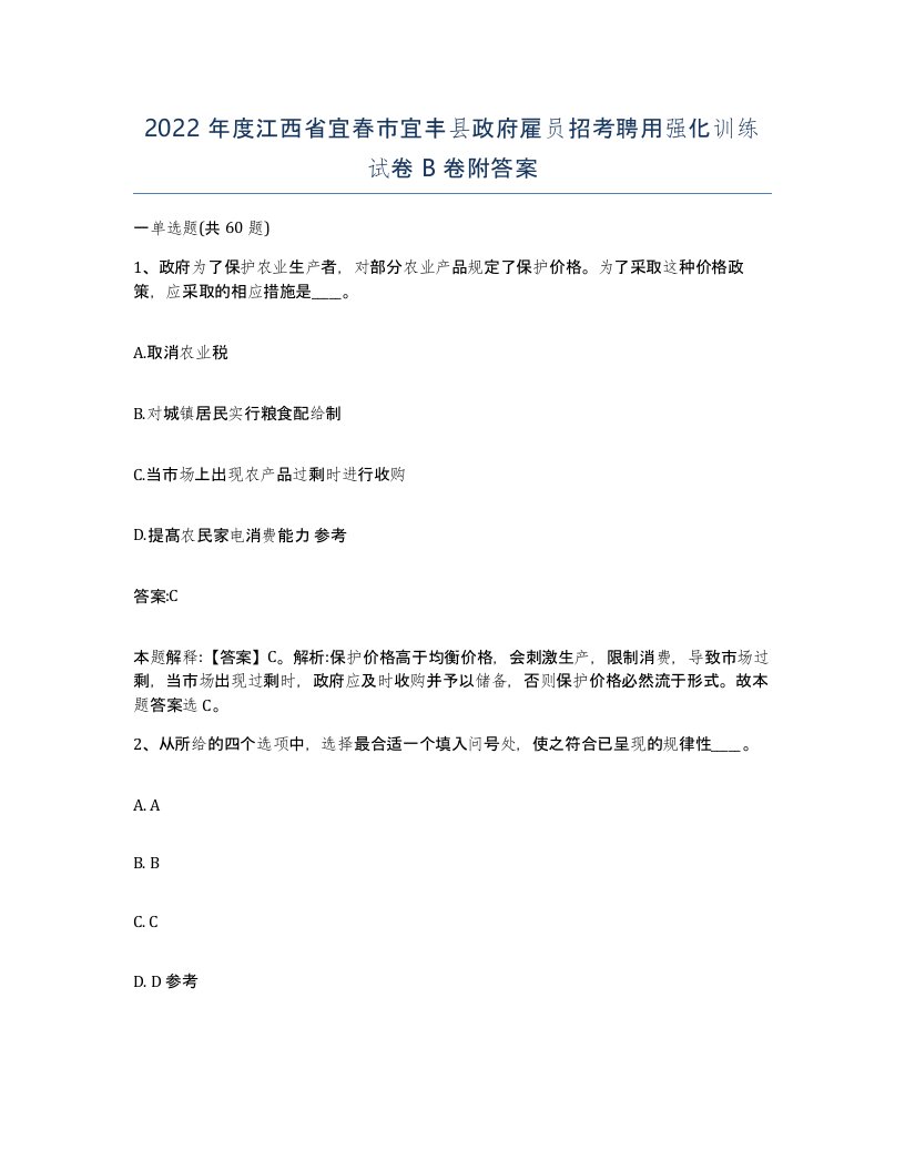 2022年度江西省宜春市宜丰县政府雇员招考聘用强化训练试卷B卷附答案