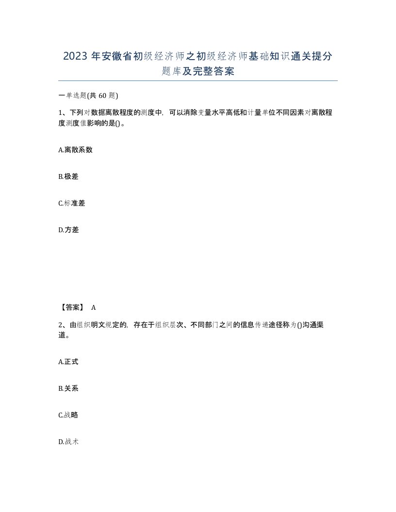 2023年安徽省初级经济师之初级经济师基础知识通关提分题库及完整答案